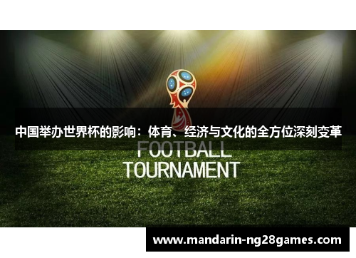 中国举办世界杯的影响：体育、经济与文化的全方位深刻变革