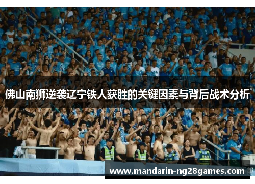 佛山南狮逆袭辽宁铁人获胜的关键因素与背后战术分析