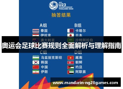 奥运会足球比赛规则全面解析与理解指南