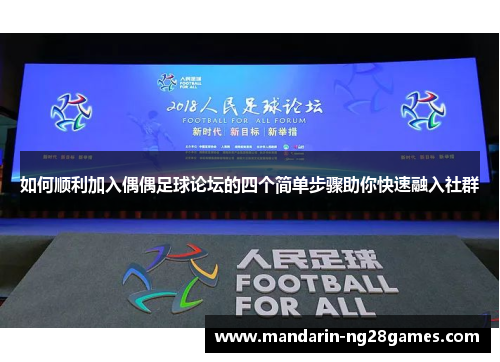 如何顺利加入偶偶足球论坛的四个简单步骤助你快速融入社群 如何顺利加入偶偶足球论坛的四个简单步骤助你快速融入社群
