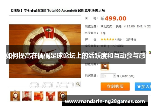 如何提高在偶偶足球论坛上的活跃度和互动参与感 如何提高在偶偶足球论坛上的活跃度和互动参与感