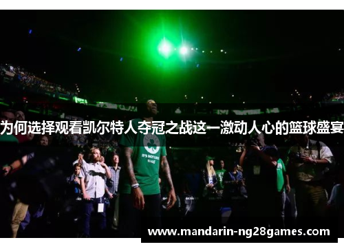 为何选择观看凯尔特人夺冠之战这一激动人心的篮球盛宴 为何选择观看凯尔特人夺冠之战这一激动人心的篮球盛宴