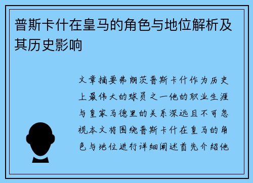普斯卡什在皇马的角色与地位解析及其历史影响 普斯卡什在皇马的角色与地位解析及其历史影响