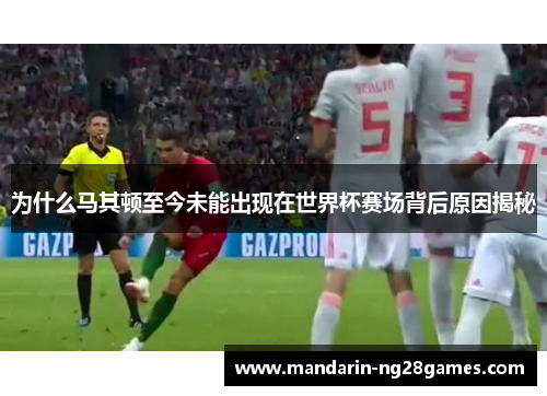 为什么马其顿至今未能出现在世界杯赛场背后原因揭秘