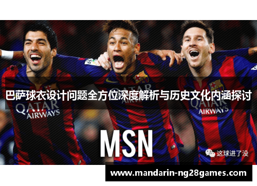 巴萨球衣设计问题全方位深度解析与历史文化内涵探讨