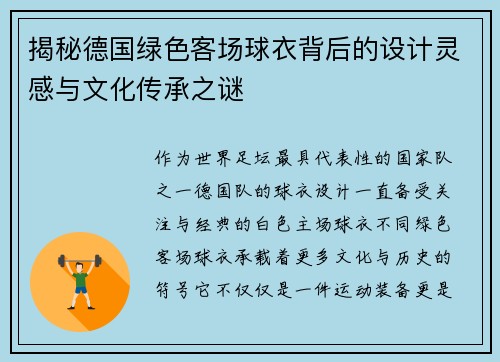 揭秘德国绿色客场球衣背后的设计灵感与文化传承之谜 揭秘德国绿色客场球衣背后的设计灵感与文化传承之谜