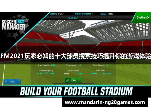 FM2021玩家必知的十大球员搜索技巧提升你的游戏体验 FM2021玩家必知的十大球员搜索技巧提升你的游戏体验