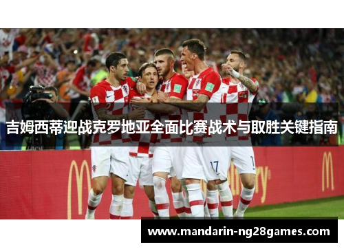 吉姆西蒂迎战克罗地亚全面比赛战术与取胜关键指南 吉姆西蒂迎战克罗地亚全面比赛战术与取胜关键指南