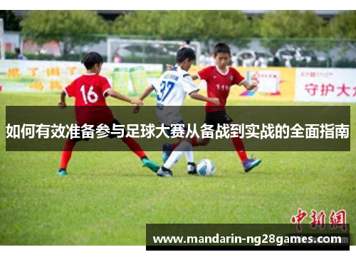 如何有效准备参与足球大赛从备战到实战的全面指南