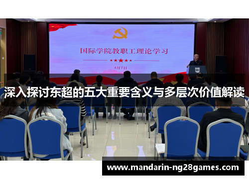 深入探讨东超的五大重要含义与多层次价值解读