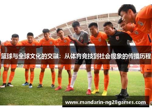 篮球与全球文化的交融：从体育竞技到社会现象的传播历程