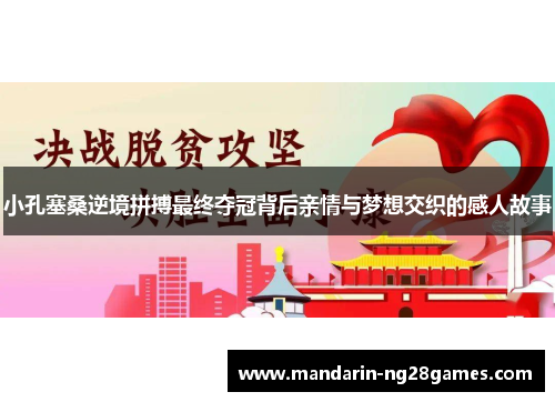 小孔塞桑逆境拼搏最终夺冠背后亲情与梦想交织的感人故事