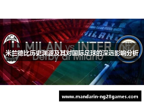 米兰德比历史渊源及其对国际足球的深远影响分析 米兰德比历史渊源及其对国际足球的深远影响分析