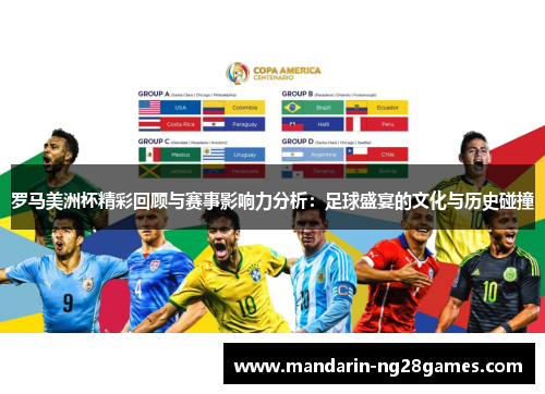 罗马美洲杯精彩回顾与赛事影响力分析：足球盛宴的文化与历史碰撞