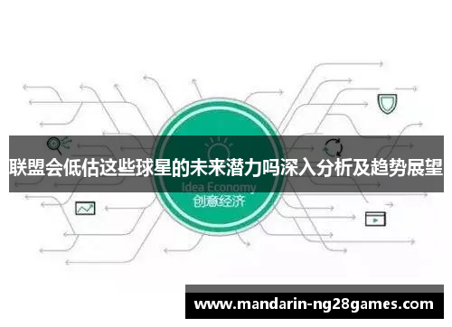 联盟会低估这些球星的未来潜力吗深入分析及趋势展望
