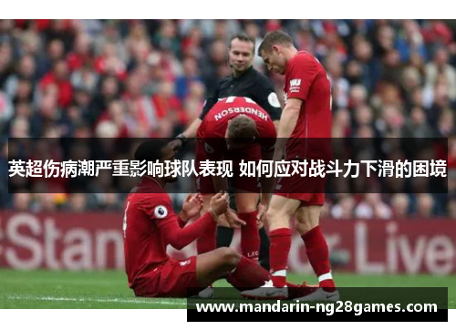 英超伤病潮严重影响球队表现 如何应对战斗力下滑的困境 英超伤病潮严重影响球队表现 如何应对战斗力下滑的困境