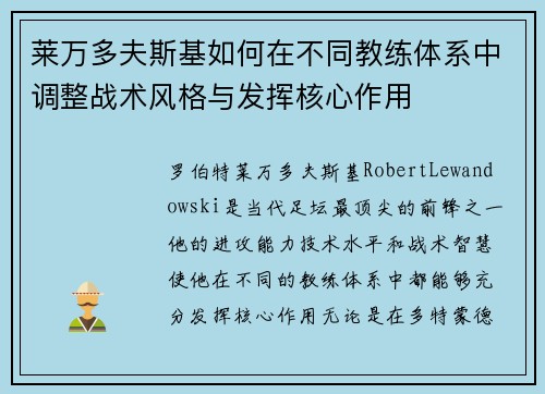 莱万多夫斯基如何在不同教练体系中调整战术风格与发挥核心作用 莱万多夫斯基如何在不同教练体系中调整战术风格与发挥核心作用