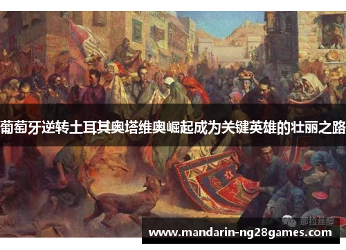 葡萄牙逆转土耳其奥塔维奥崛起成为关键英雄的壮丽之路 葡萄牙逆转土耳其奥塔维奥崛起成为关键英雄的壮丽之路