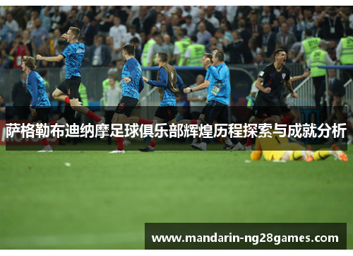 萨格勒布迪纳摩足球俱乐部辉煌历程探索与成就分析