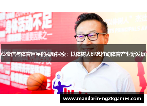 蔡崇信与体育巨星的视野探索：以体树人理念推动体育产业新发展