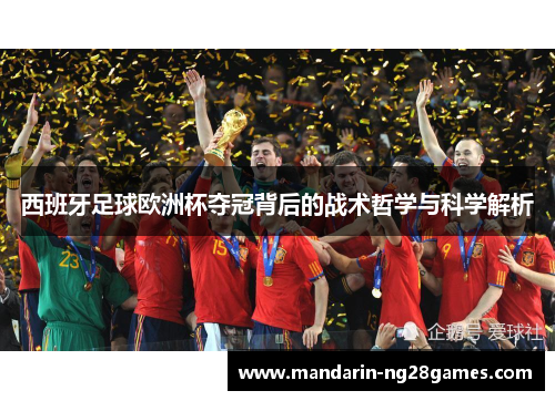 西班牙足球欧洲杯夺冠背后的战术哲学与科学解析 西班牙足球欧洲杯夺冠背后的战术哲学与科学解析