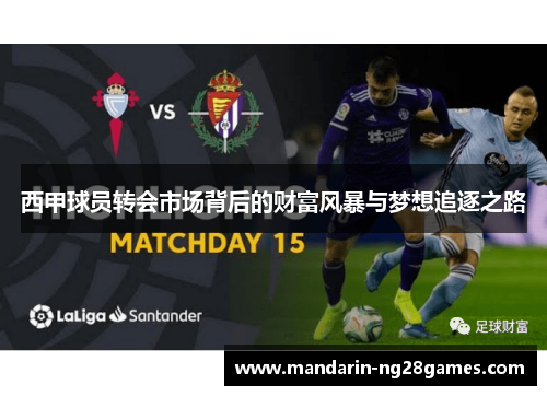 西甲球员转会市场背后的财富风暴与梦想追逐之路