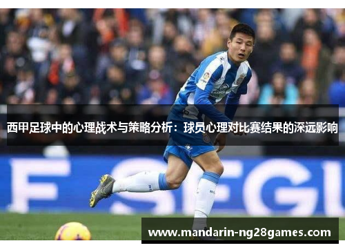 西甲足球中的心理战术与策略分析：球员心理对比赛结果的深远影响