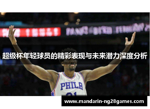 超级杯年轻球员的精彩表现与未来潜力深度分析