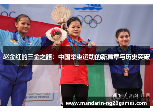 赵金红的三金之路:中国举重运动的新篇章与历史突破 赵金红的三金之路:中国举重运动的新篇章与历史突破