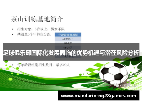 足球俱乐部国际化发展面临的优势机遇与潜在风险分析