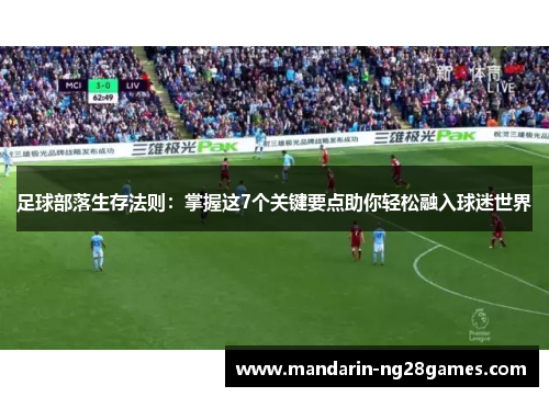 足球部落生存法则：掌握这7个关键要点助你轻松融入球迷世界