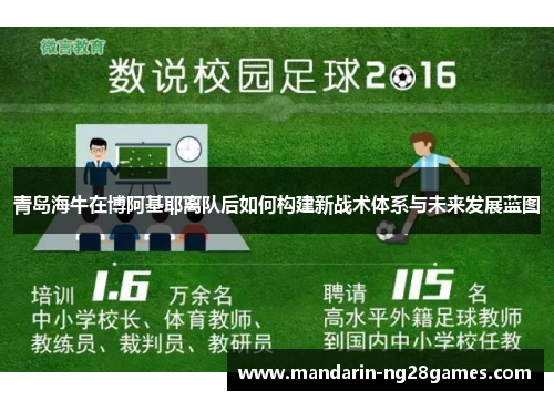 青岛海牛在博阿基耶离队后如何构建新战术体系与未来发展蓝图