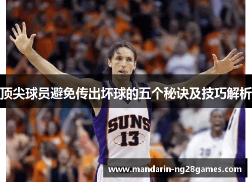 顶尖球员避免传出坏球的五个秘诀及技巧解析