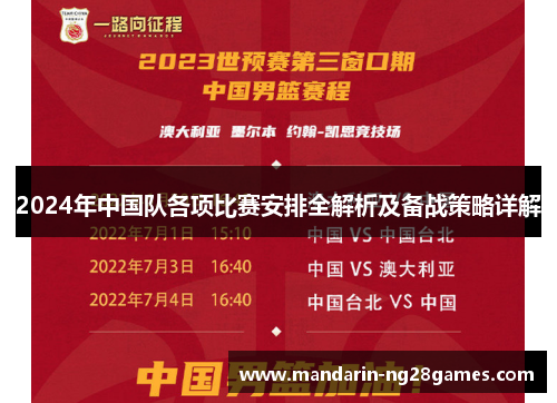 2024年中国队各项比赛安排全解析及备战策略详解