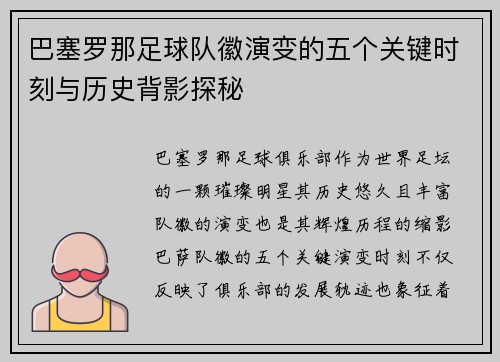 巴塞罗那足球队徽演变的五个关键时刻与历史背影探秘