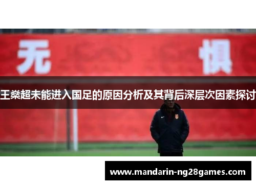王燊超未能进入国足的原因分析及其背后深层次因素探讨 王燊超未能进入国足的原因分析及其背后深层次因素探讨