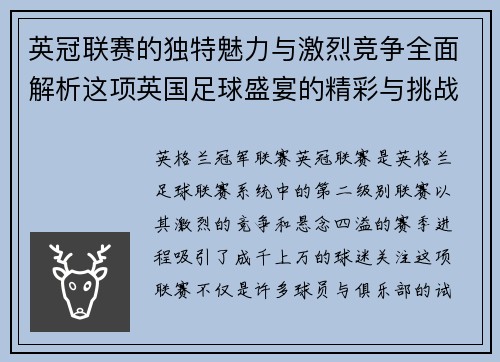 英冠联赛的独特魅力与激烈竞争全面解析这项英国足球盛宴的精彩与挑战