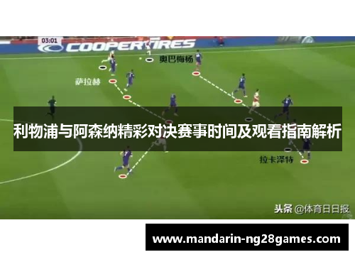 利物浦与阿森纳精彩对决赛事时间及观看指南解析 利物浦与阿森纳精彩对决赛事时间及观看指南解析