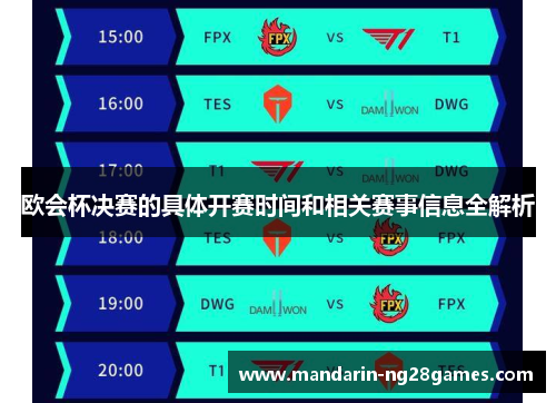 欧会杯决赛的具体开赛时间和相关赛事信息全解析