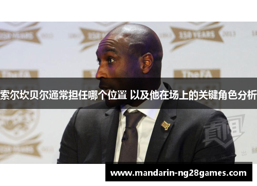 索尔坎贝尔通常担任哪个位置 以及他在场上的关键角色分析