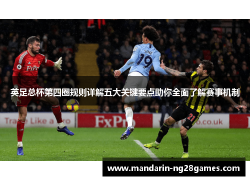 英足总杯第四圈规则详解五大关键要点助你全面了解赛事机制