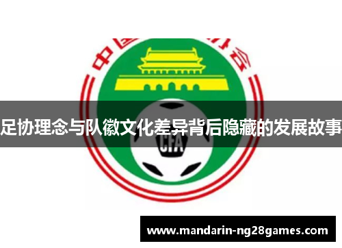 足协理念与队徽文化差异背后隐藏的发展故事