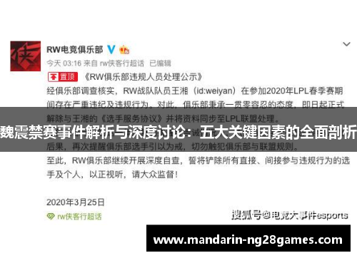 魏震禁赛事件解析与深度讨论：五大关键因素的全面剖析