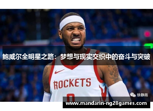 鲍威尔全明星之路：梦想与现实交织中的奋斗与突破