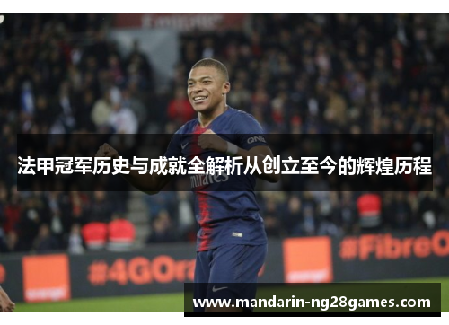 法甲冠军历史与成就全解析从创立至今的辉煌历程 法甲冠军历史与成就全解析从创立至今的辉煌历程