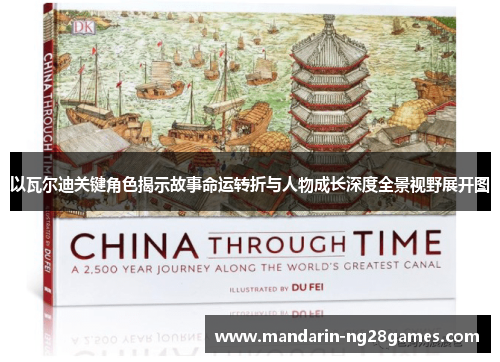 以瓦尔迪关键角色揭示故事命运转折与人物成长深度全景视野展开图