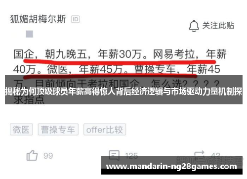 揭秘为何顶级球员年薪高得惊人背后经济逻辑与市场驱动力量机制探
