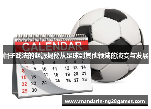 帽子戏法的起源揭秘从足球到其他领域的演变与发展