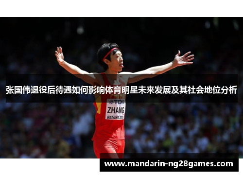 张国伟退役后待遇如何影响体育明星未来发展及其社会地位分析