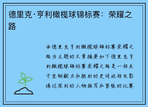 德里克·亨利橄榄球锦标赛:荣耀之路 德里克·亨利橄榄球锦标赛:荣耀之路